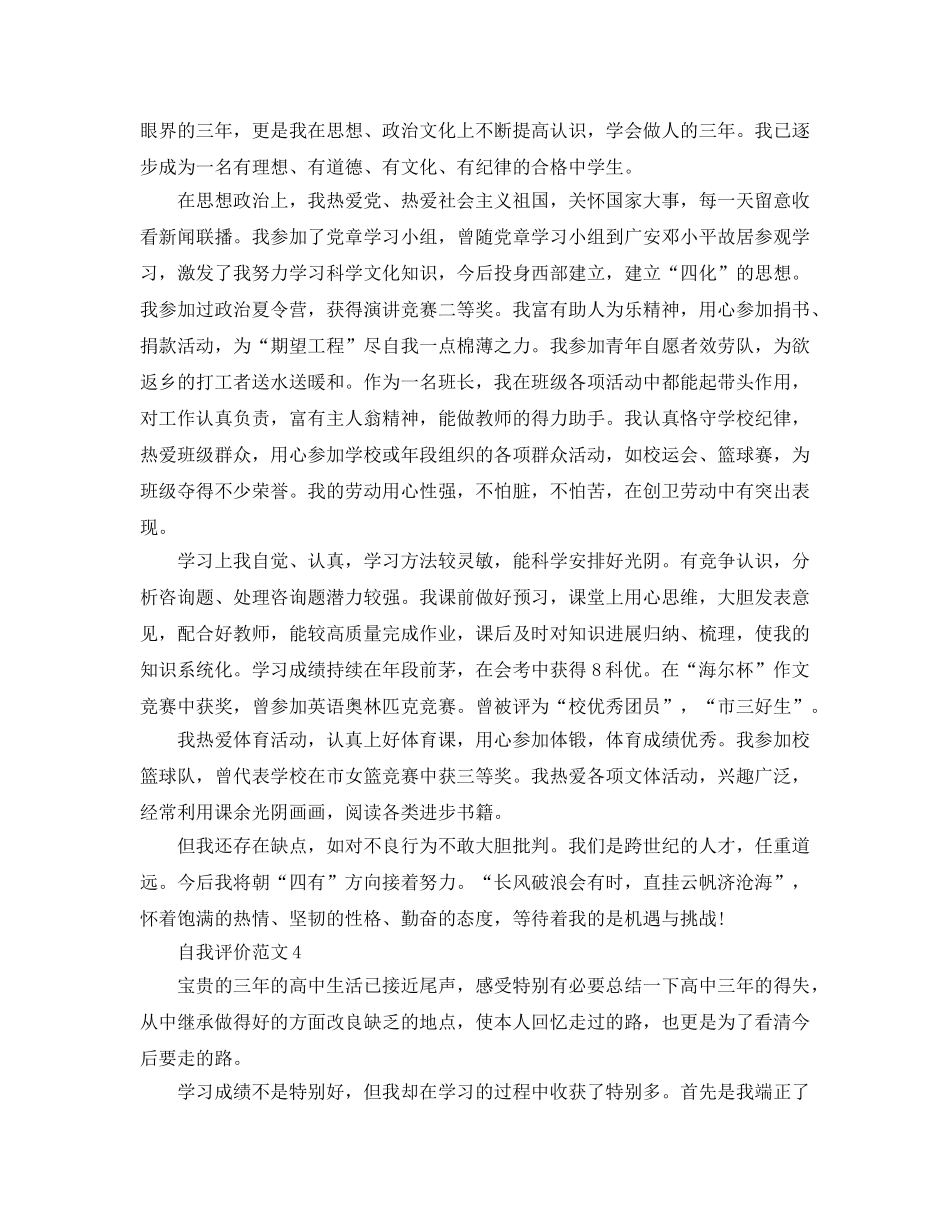 五篇高中的自我评价参考范文 _第3页