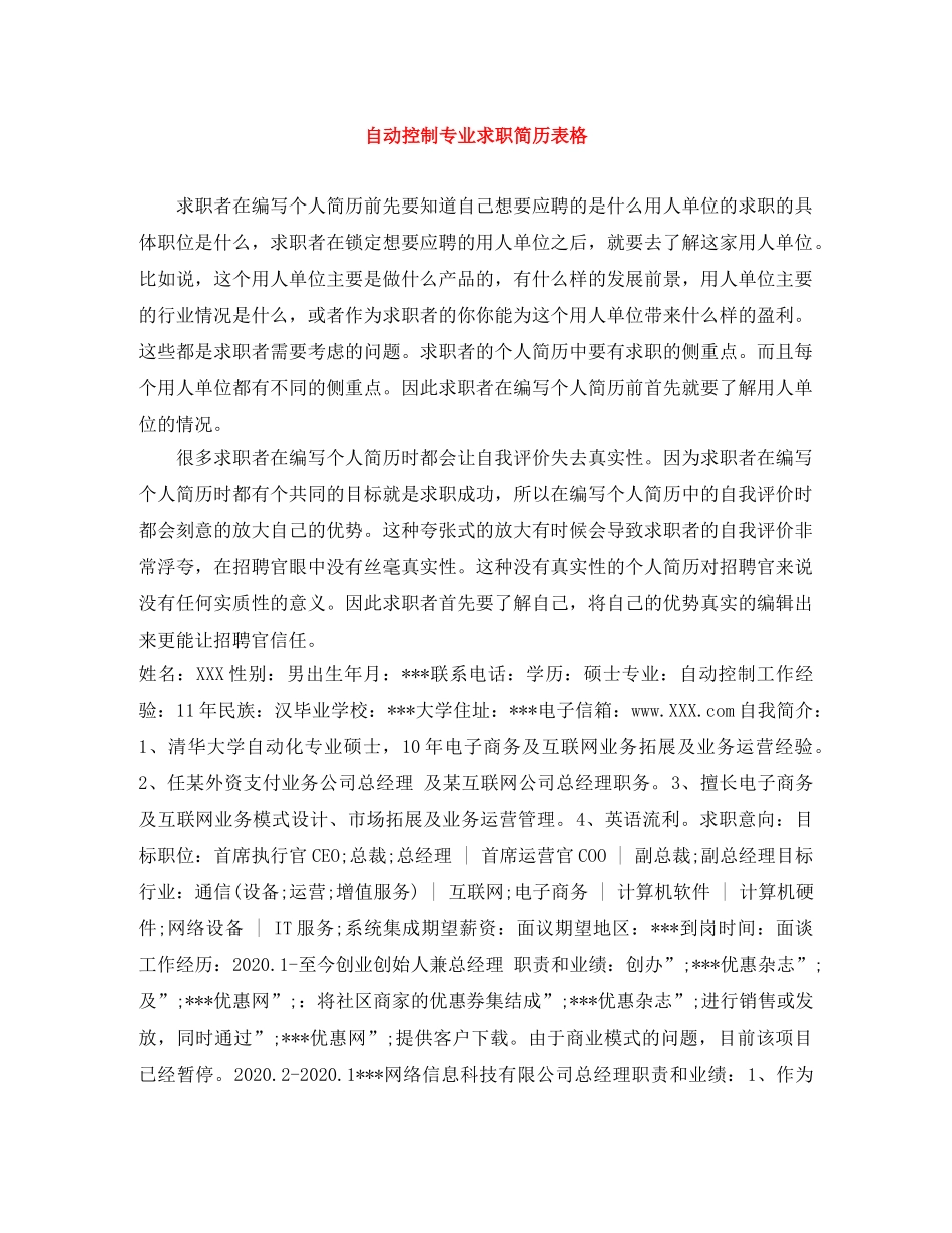 自动控制专业求职简历表格 _第1页