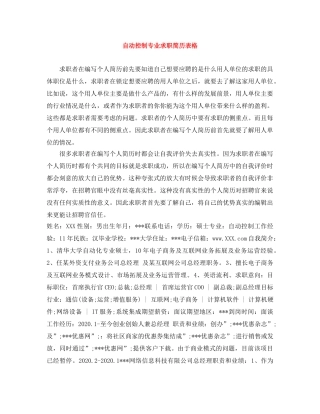 自动控制专业求职简历表格 