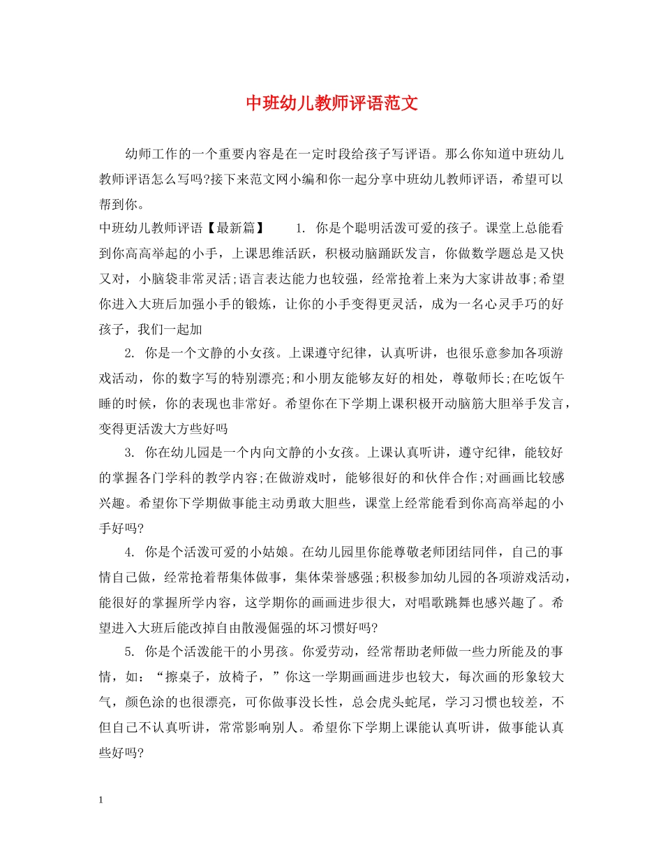 中班幼儿教师评语范文_第1页