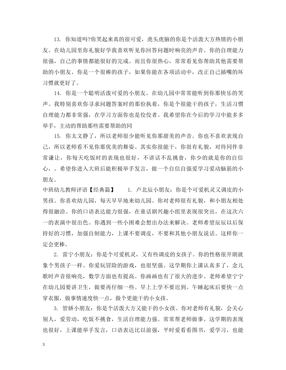 中班幼儿教师评语范文_第3页