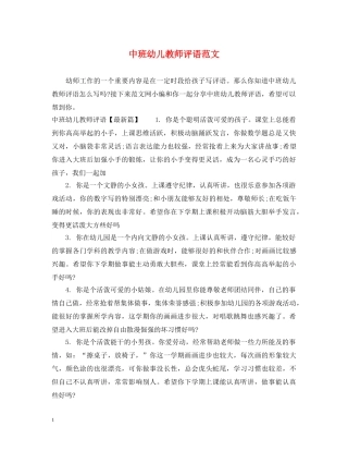 中班幼儿教师评语范文
