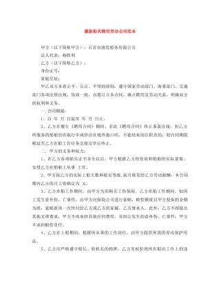 最新船员聘用劳动合同范本 