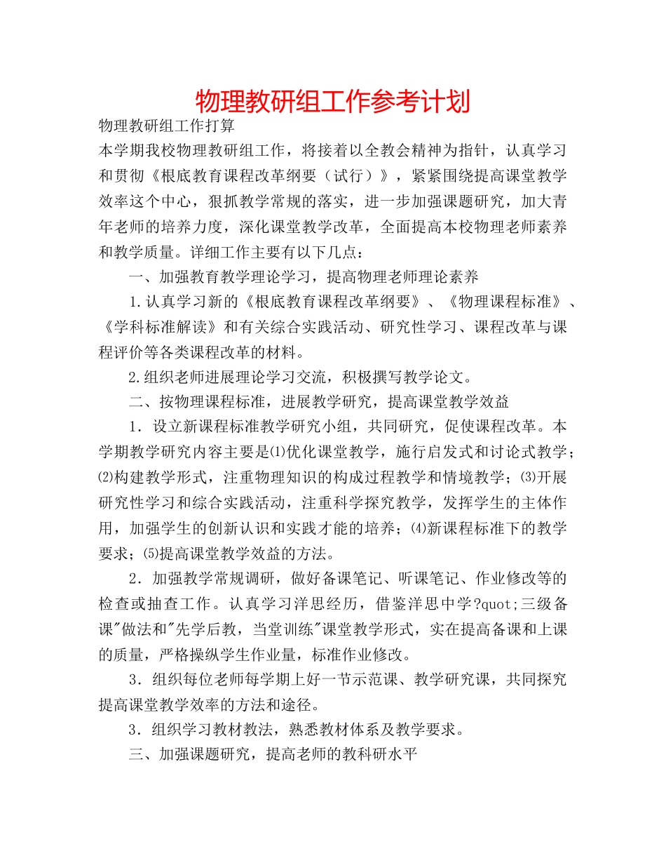 物理教研组工作参考计划 _第1页