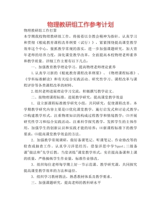 物理教研组工作参考计划 