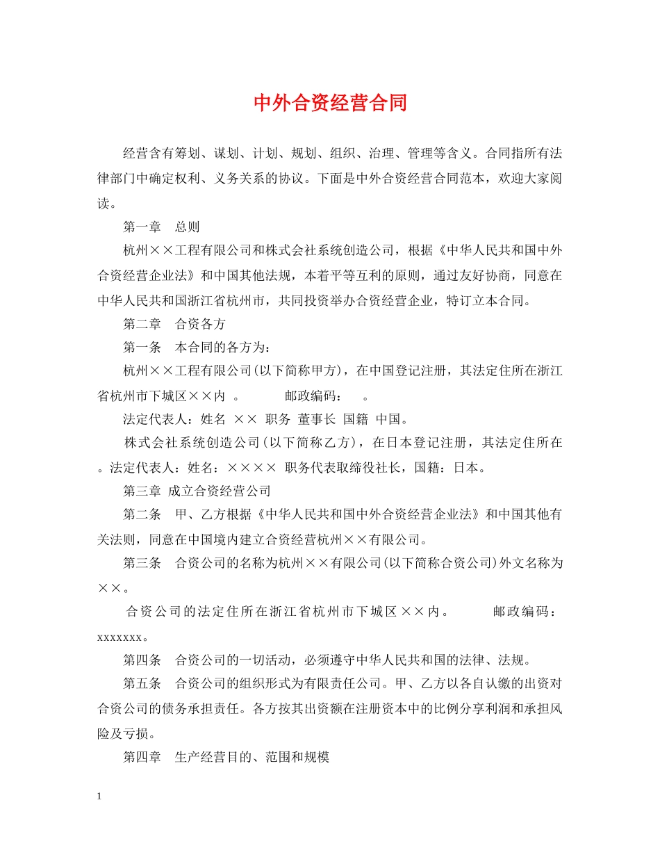 中外合资经营合同_第1页