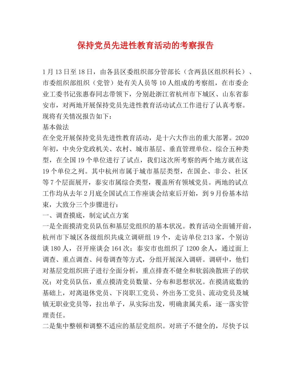 保持党员先进性教育活动的考察报告 _第1页