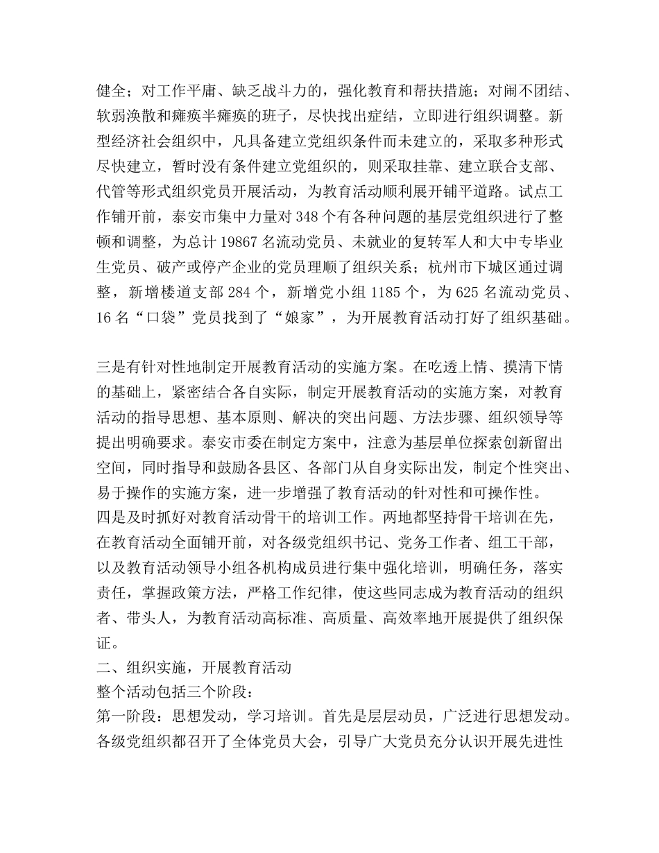 保持党员先进性教育活动的考察报告 _第2页