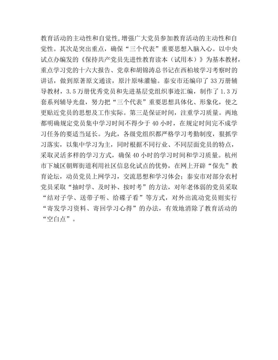 保持党员先进性教育活动的考察报告 _第3页