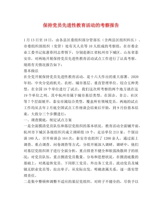 保持党员先进性教育活动的考察报告 