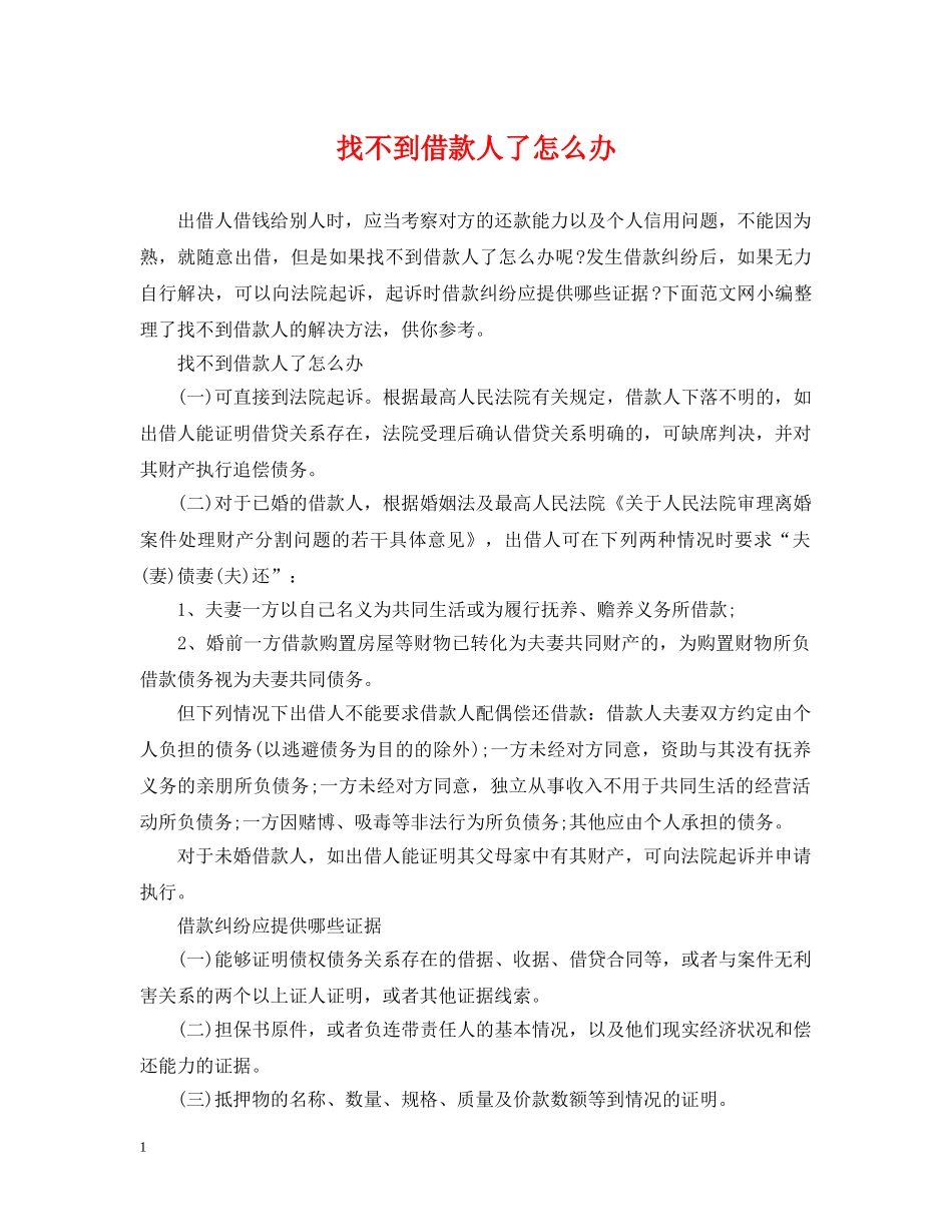 找不到借款人了怎么办 _第1页