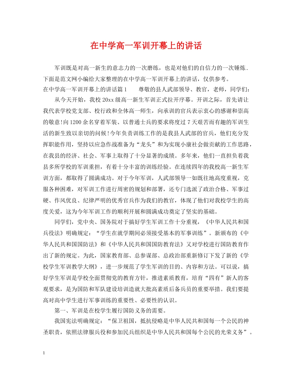 在高一军训开幕上的讲话 _第1页
