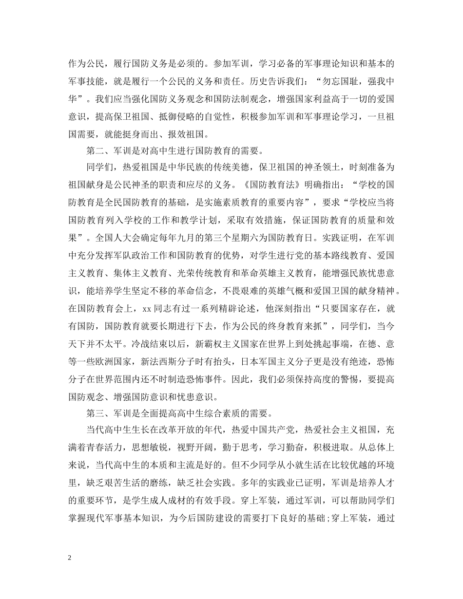 在高一军训开幕上的讲话 _第2页