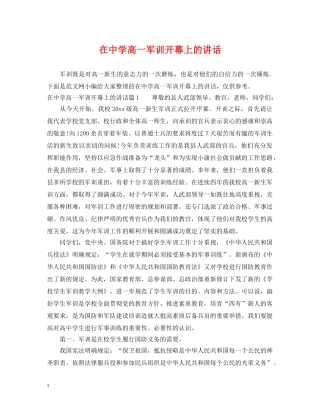 在高一军训开幕上的讲话 