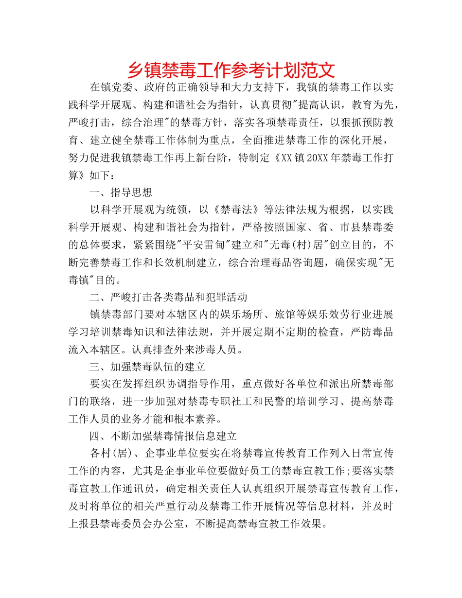 乡镇禁毒工作参考计划范文 _第1页