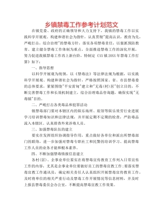 乡镇禁毒工作参考计划范文 