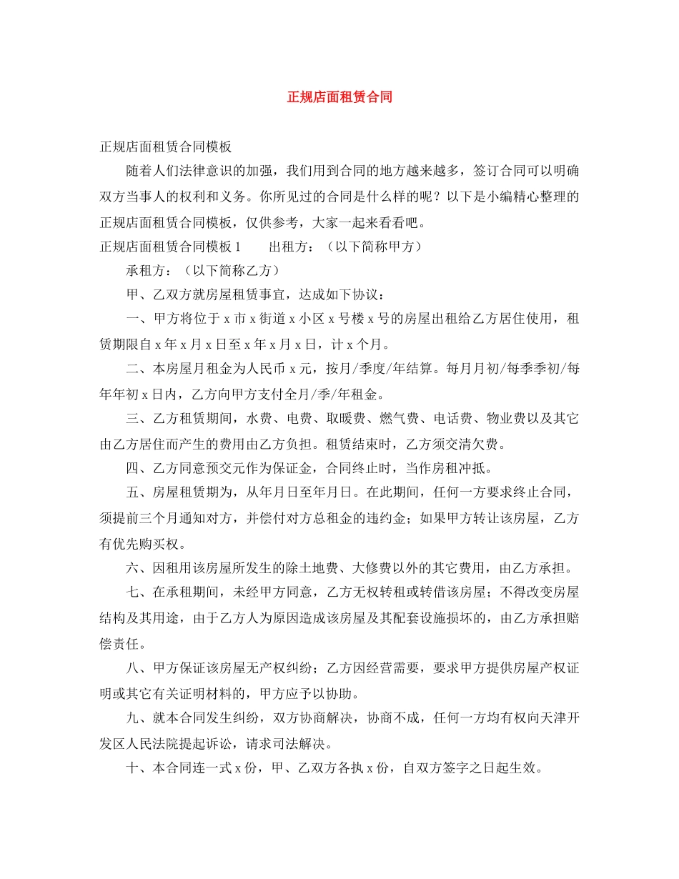 正规店面租赁合同 _第1页