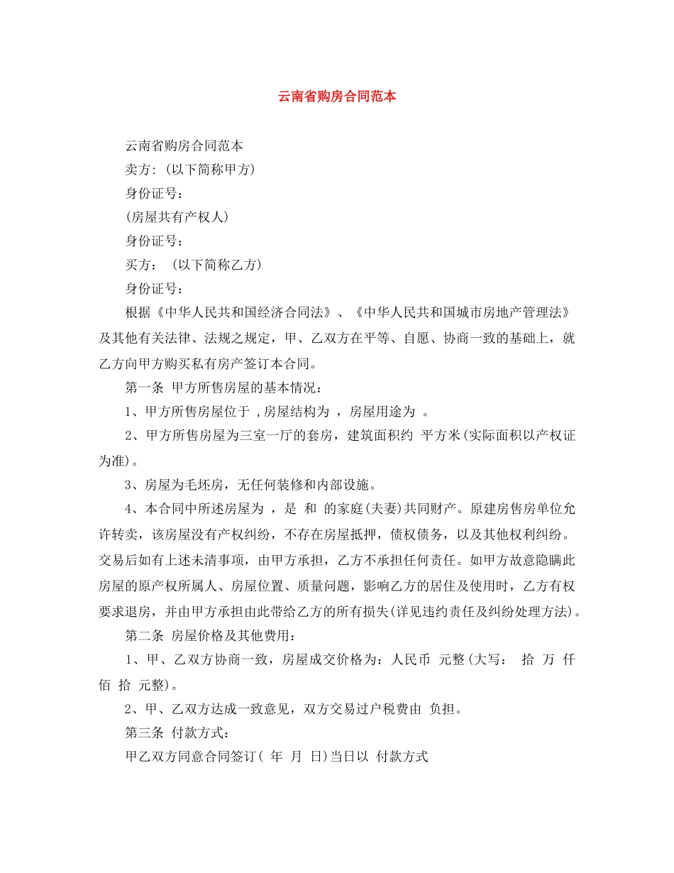云南省购房合同范本_第1页