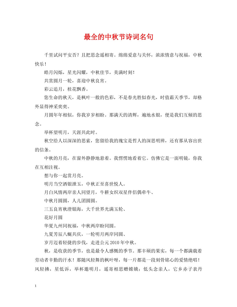 最全的中秋节诗词名句 _第1页