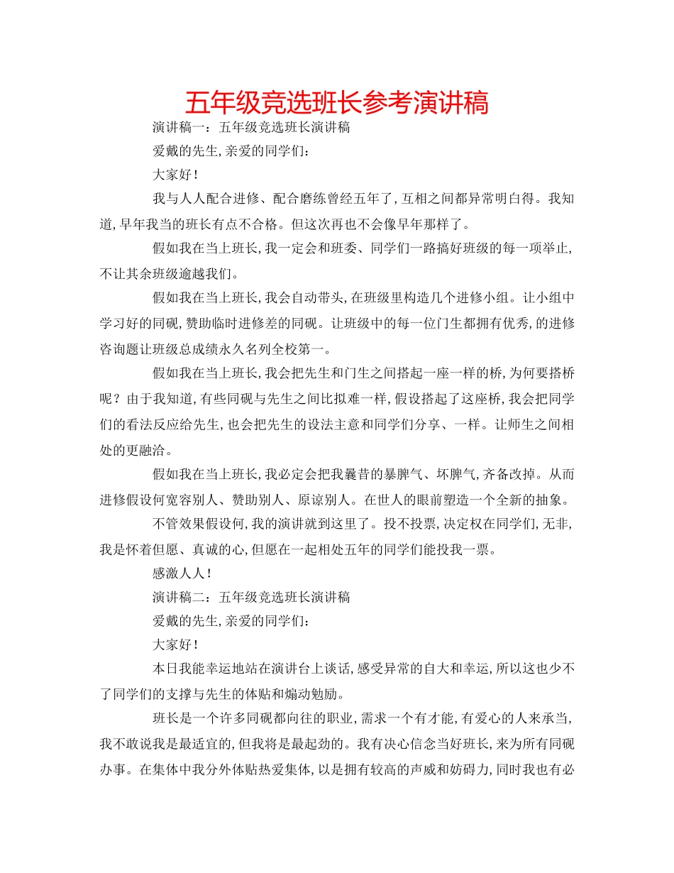 五年级竞选班长参考演讲稿 _第1页