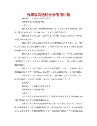 五年级竞选班长参考演讲稿 