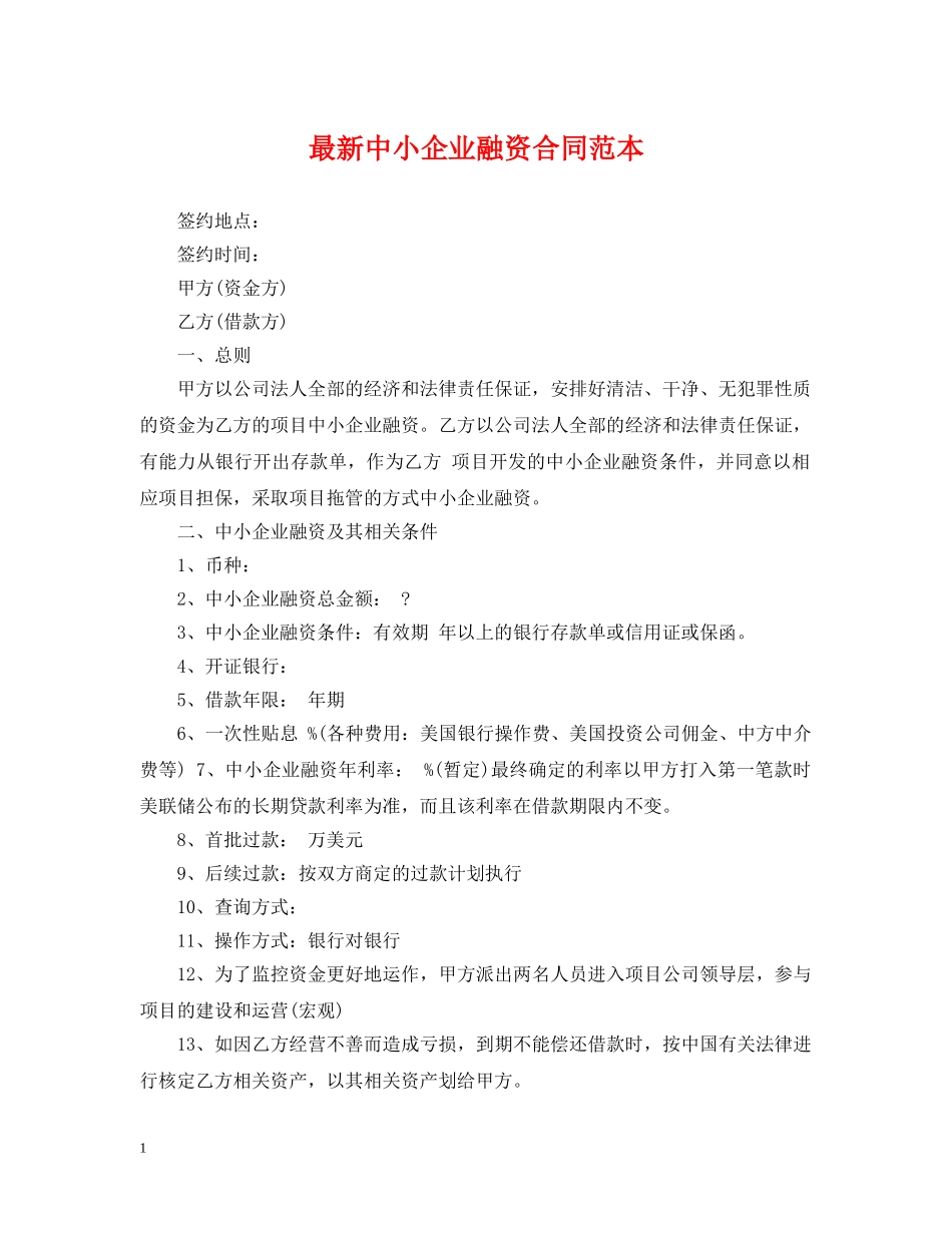 最新中小企业融资合同范本 _第1页