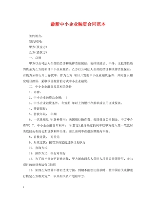 最新中小企业融资合同范本 
