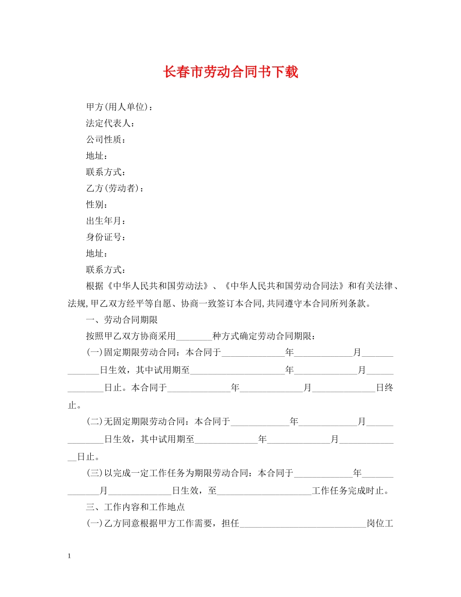 长春市劳动合同书下载 _第1页