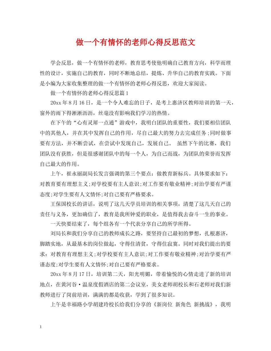 做一个有情怀的老师心得反思范文_第1页