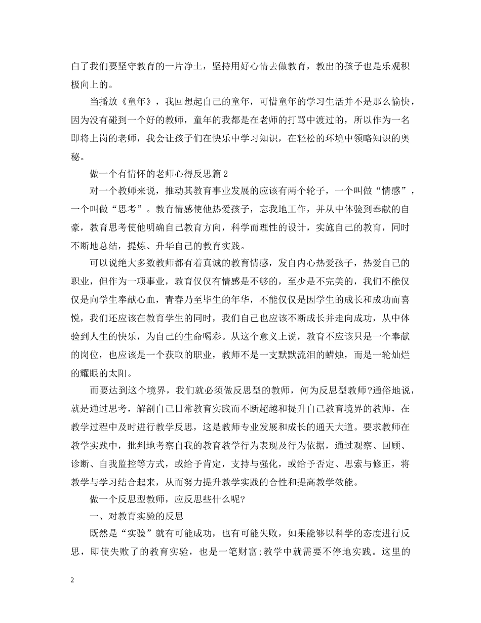 做一个有情怀的老师心得反思范文_第2页