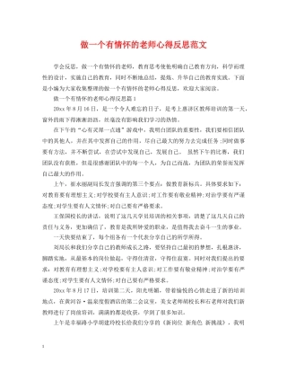 做一个有情怀的老师心得反思范文