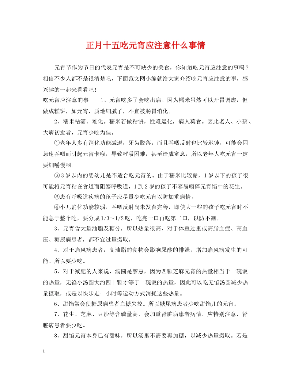 正月十五吃元宵应注意什么事情 _第1页