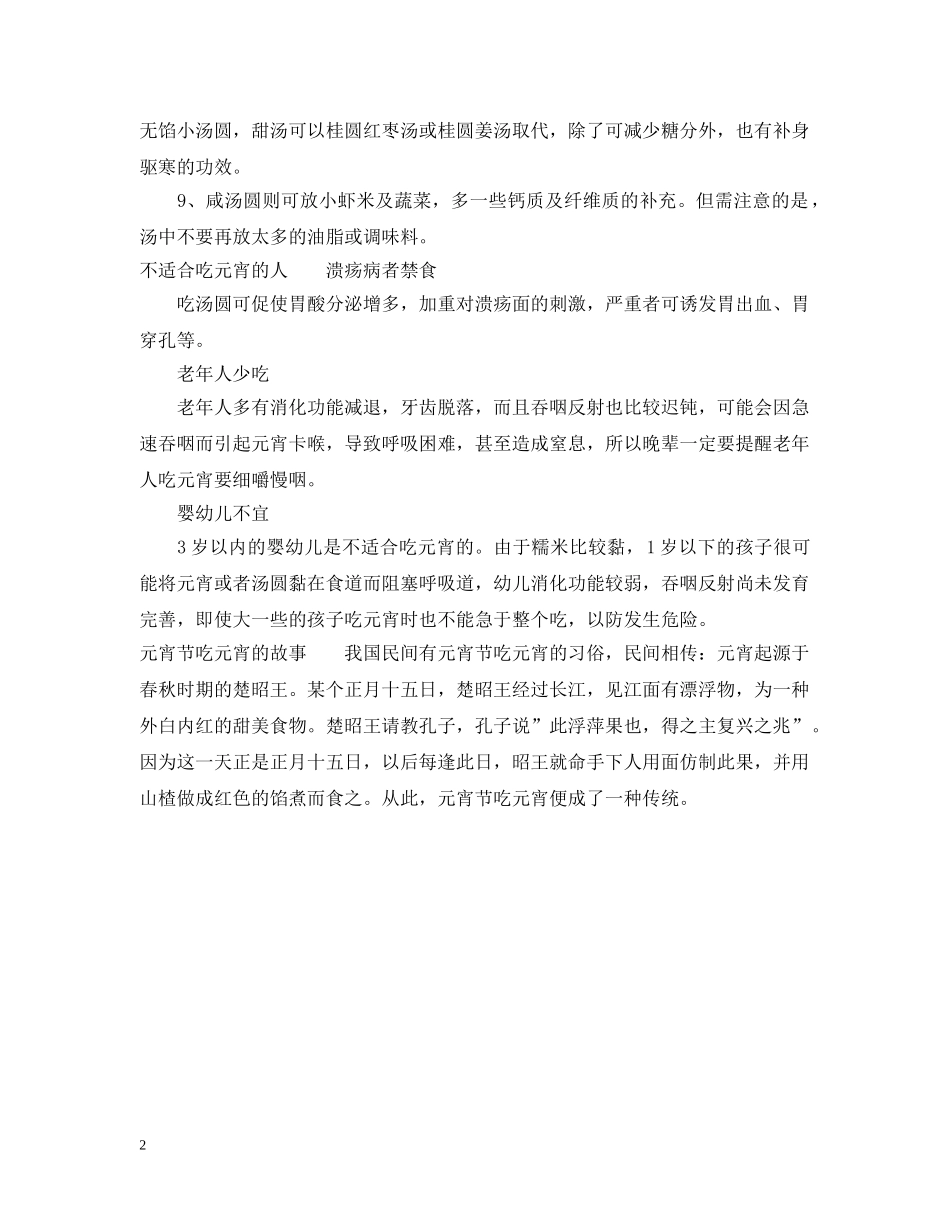 正月十五吃元宵应注意什么事情 _第2页