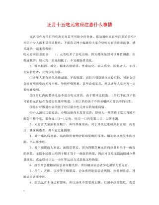 正月十五吃元宵应注意什么事情 