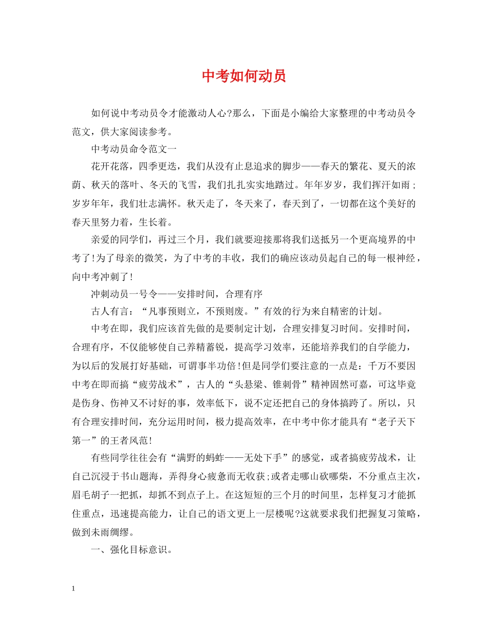 中考如何动员_第1页
