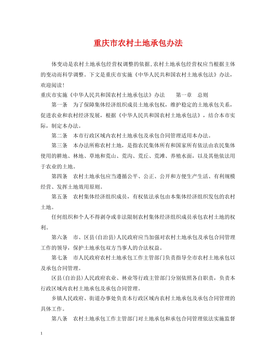 重庆市农村土地承包办法 _第1页