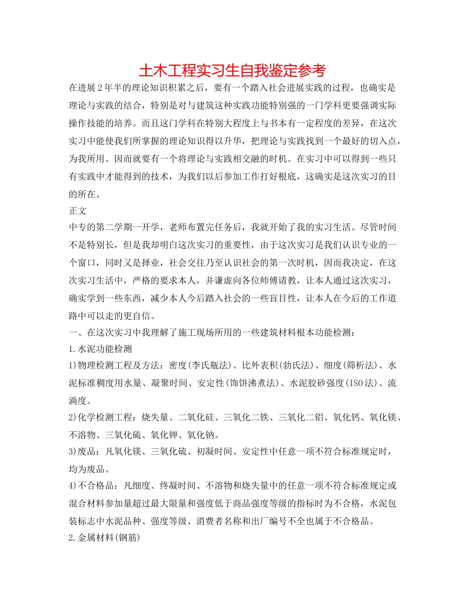 土木工程实习生自我鉴定参考 _第1页