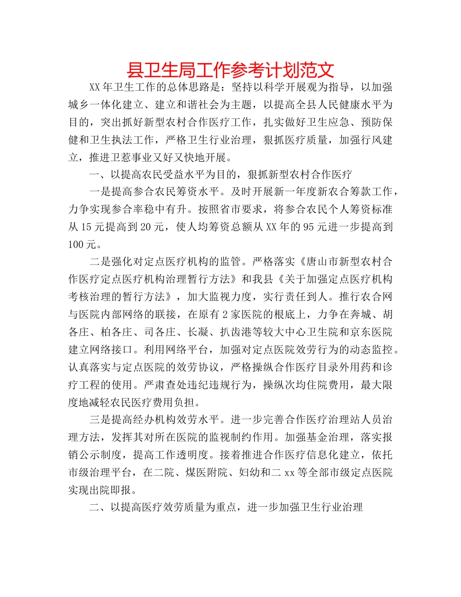 县卫生局工作参考计划范文 _第1页