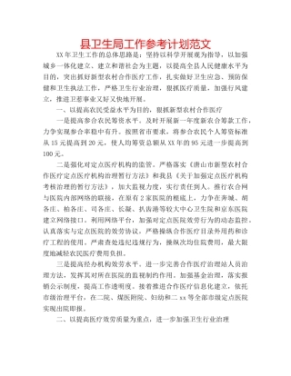 县卫生局工作参考计划范文 
