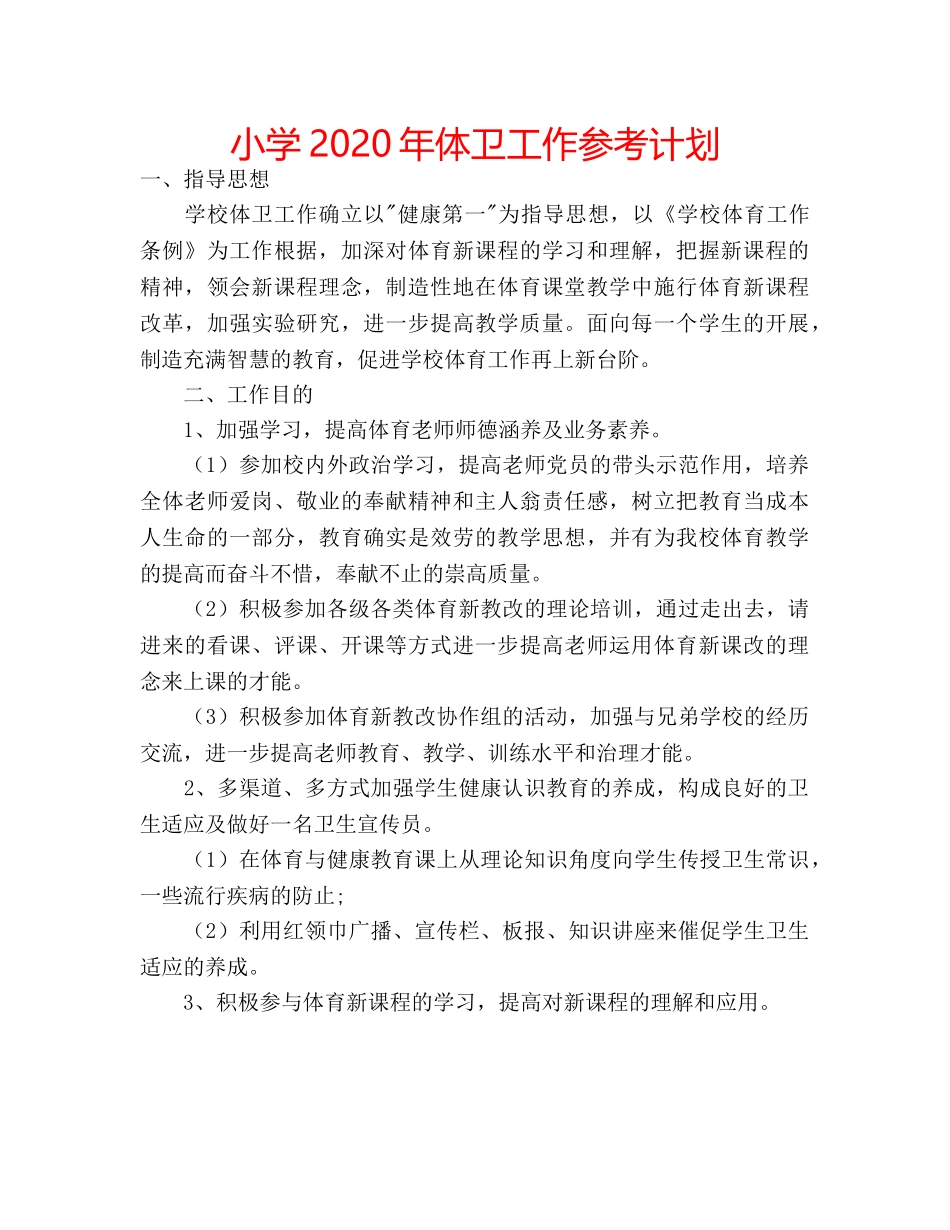 小学2020年体卫工作参考计划 _第1页