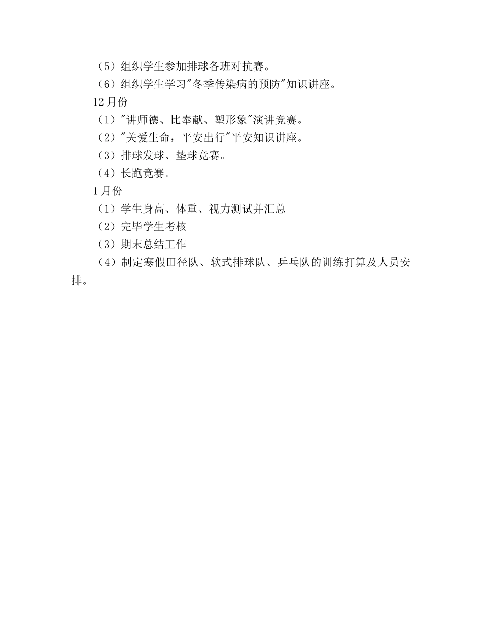 小学2020年体卫工作参考计划 _第3页