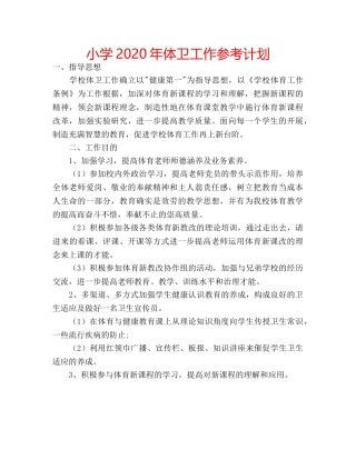小学2020年体卫工作参考计划 