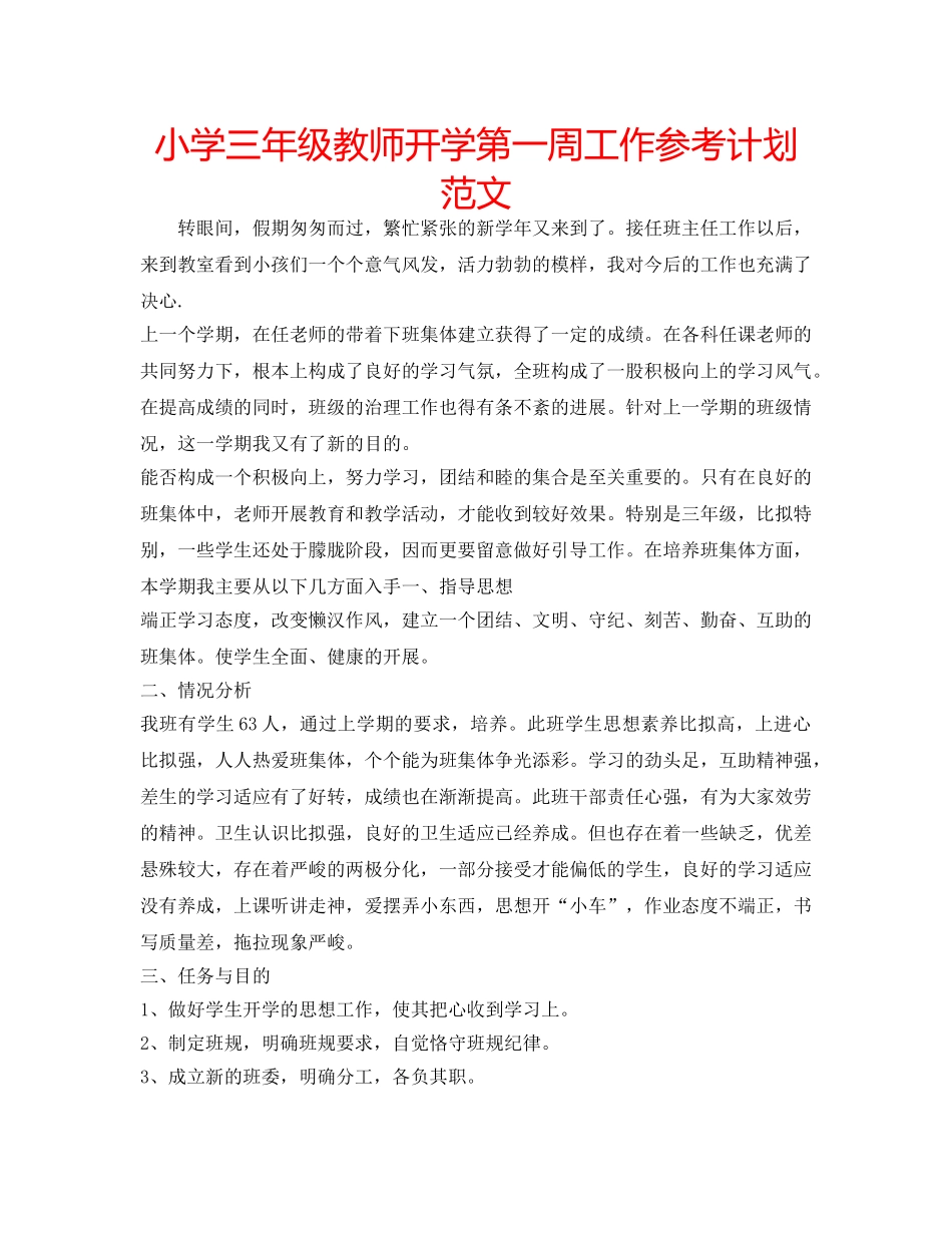 小学三年级教师开学第一周工作参考计划范文 _第1页