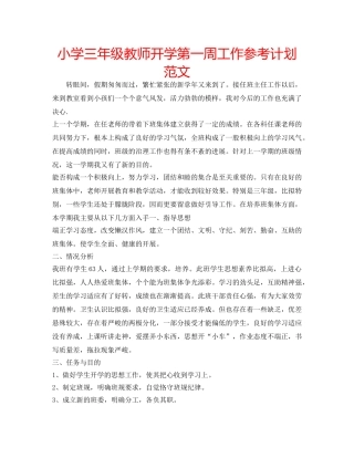 小学三年级教师开学第一周工作参考计划范文 
