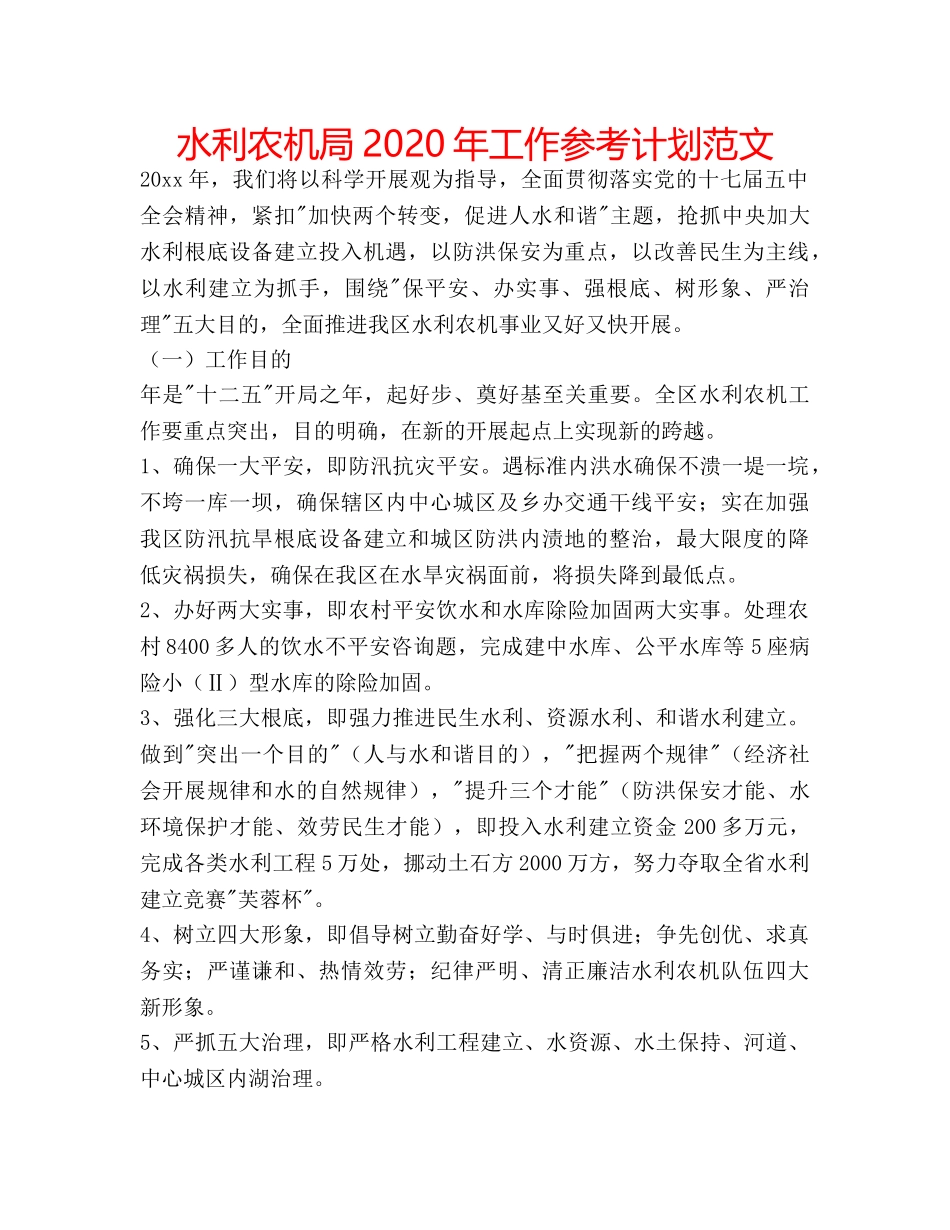 水利农机局2020年工作参考计划范文 _第1页