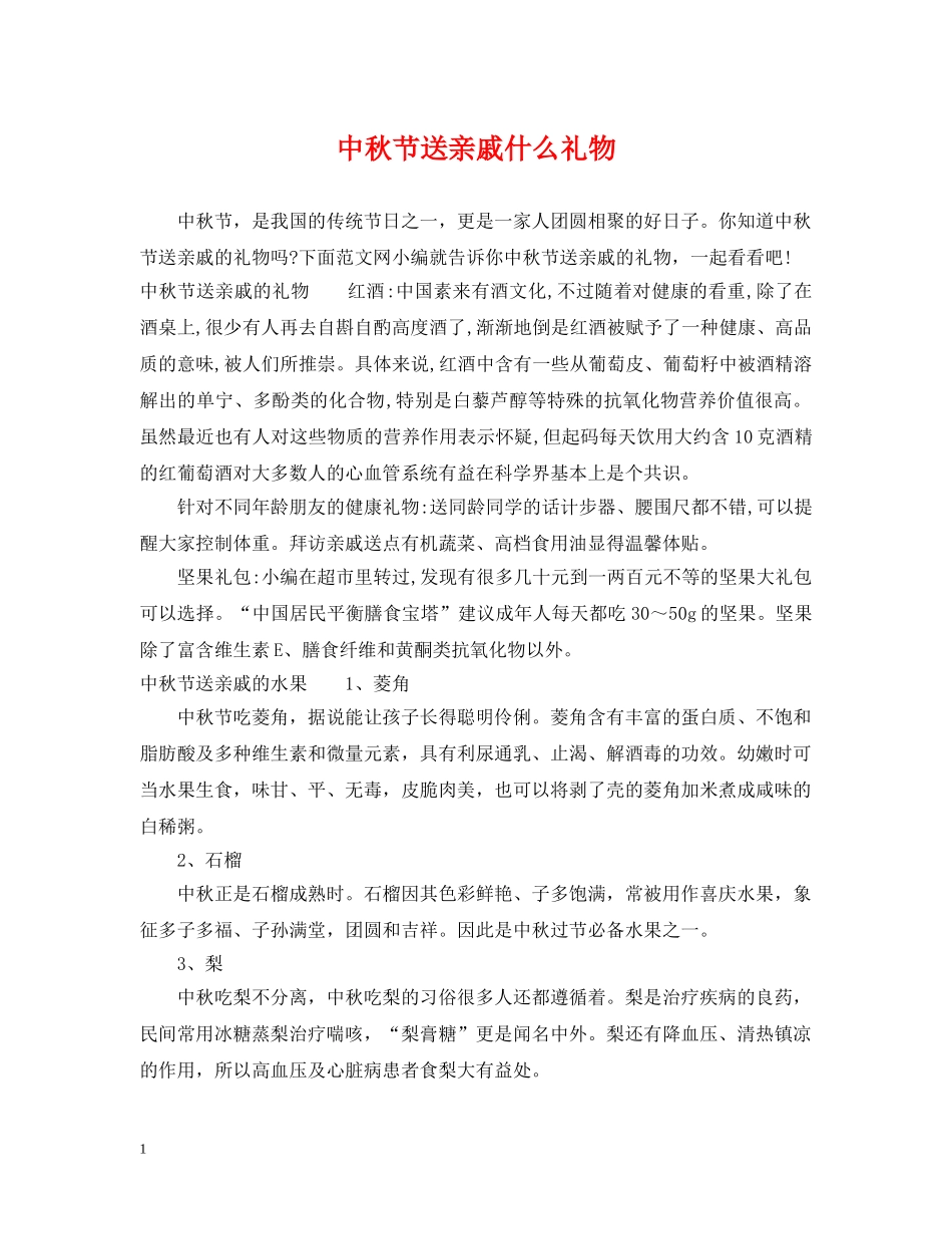 中秋节送亲戚什么礼物_第1页