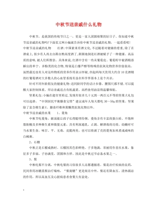 中秋节送亲戚什么礼物