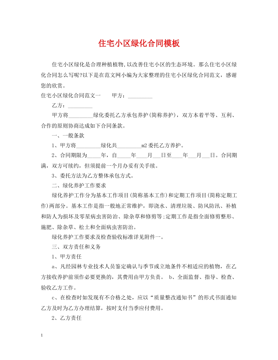 住宅小区绿化合同模板_第1页