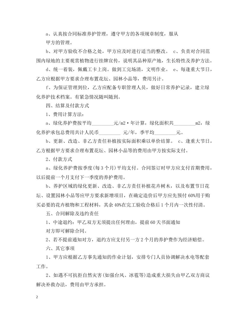 住宅小区绿化合同模板_第2页