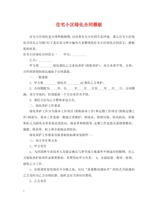 住宅小区绿化合同模板